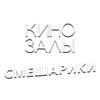 Зал 11 (Смешарики)