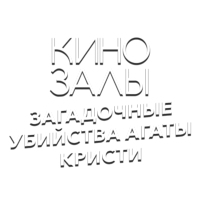 Зал 2 (След)