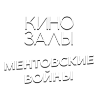 Зал 3 (Ментовские войны)