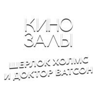 Зал 1 (Шерлок Холмс и доктор Ватсон)