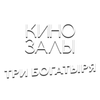 Зал 7 (Три богатыря)