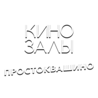 Зал 18 (Простоквашино)