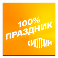Смотрим 100% Праздник