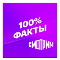 Смотрим 100% Факты