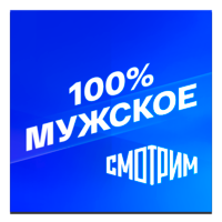 Смотрим 100% Мужское
