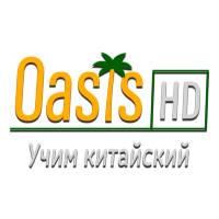 Oasis Учим Kитайский