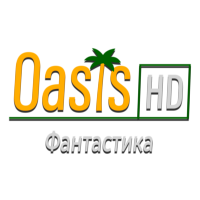Oasis Фантастика