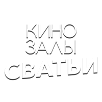 Зал 14 (Сватьи)