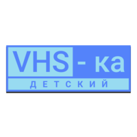 VHS-ка Детский
