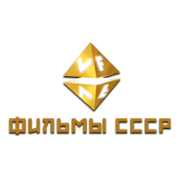 VF Фильмы СССР