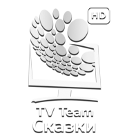 TEAM Сказки HD
