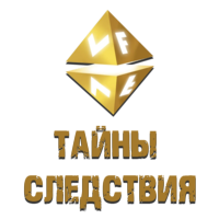 VF Тайны следствия