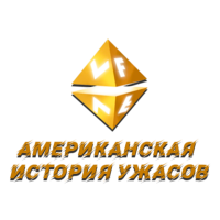 VF Американская история ужасов