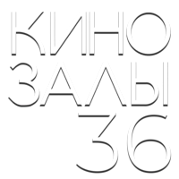 Зал 36 (Брачное чтиво)