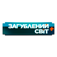 Загублений світ+ HD