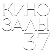 Зал 37