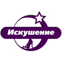 Искушение