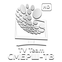 TEAM СМЕРШ-ТВ HD