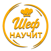 Шеф научит
