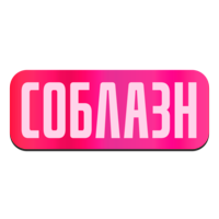 Соблазн
