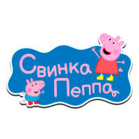Свинка Пеппа HD