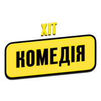 Хіт Комедія HD