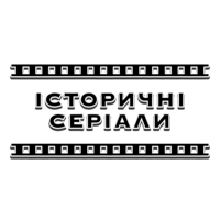 Історичні серіали HD